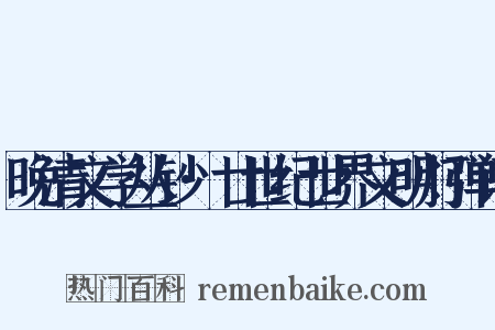 晚清文学丛钞·廿世纪世界文明灯弹词是什么意思的图片